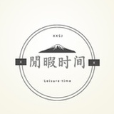 K君的闲暇时间