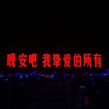 挺好