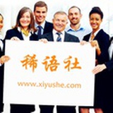 稀语社