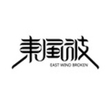 东风