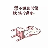 好好活着