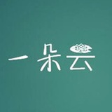 一朵云上住