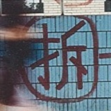 坍塌与重建