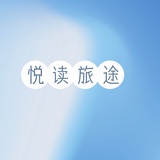 悦读旅途