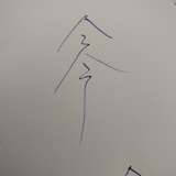 今夕艾米年