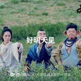 明天见