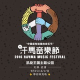汗马音乐节