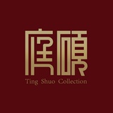庭硕文玩