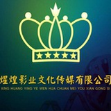 煋煌影业