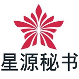 星源秘书