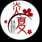 炎夏