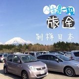 别样日本