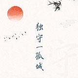 A清酒