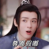 尊嘟假嘟