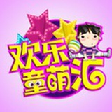 欢乐童萌汇
