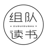 组队读书