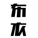 布留情