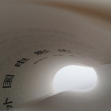 山河老朽