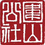 围山公社