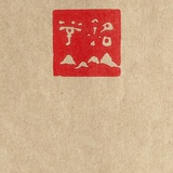 藏海阁居士-魏尚