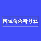 阿拉伯语研习社