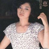 惠