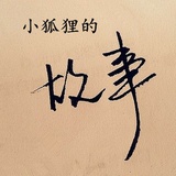 小狐狸