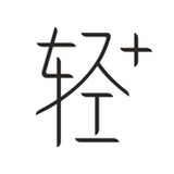 轻加APP
