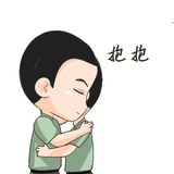 我爱抱抱你
