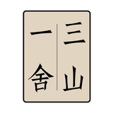 三山一舍