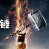 雷大锤