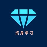 终身学习