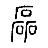 汪磊