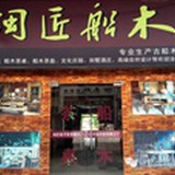 闽匠