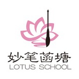 妙笔菡塘