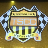 TSCC名车俱乐部
