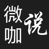 微咖说老K