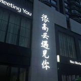 祝游