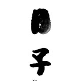 芭妮青青子
