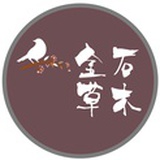 金石草木