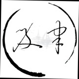 及聿