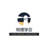 树德学会