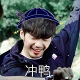冲鸭！