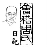 周作人日记