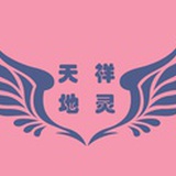 天祥地灵