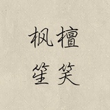 檀笑枫笙