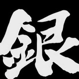 阿银sama