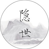 隐世客