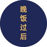 晚饭过后