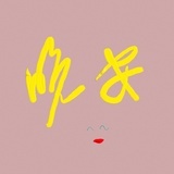 晚安💤